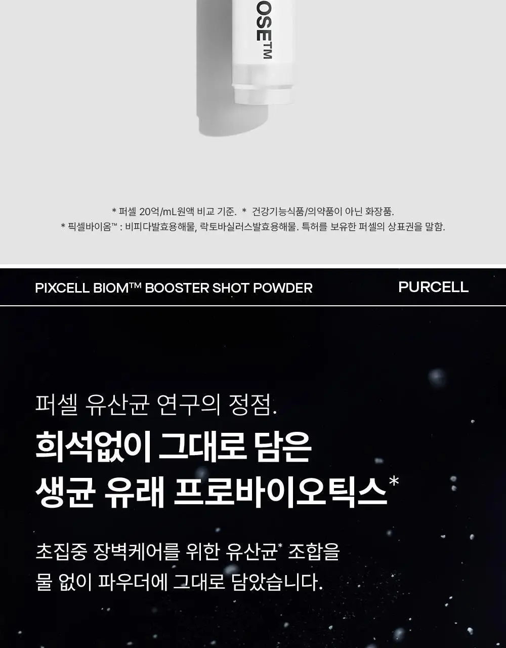 [10개입/장벽영양] 퍼셀 픽셀바이옴 부스터샷 파우더 10개입 (0.2g*10ea) 상세페이지 2